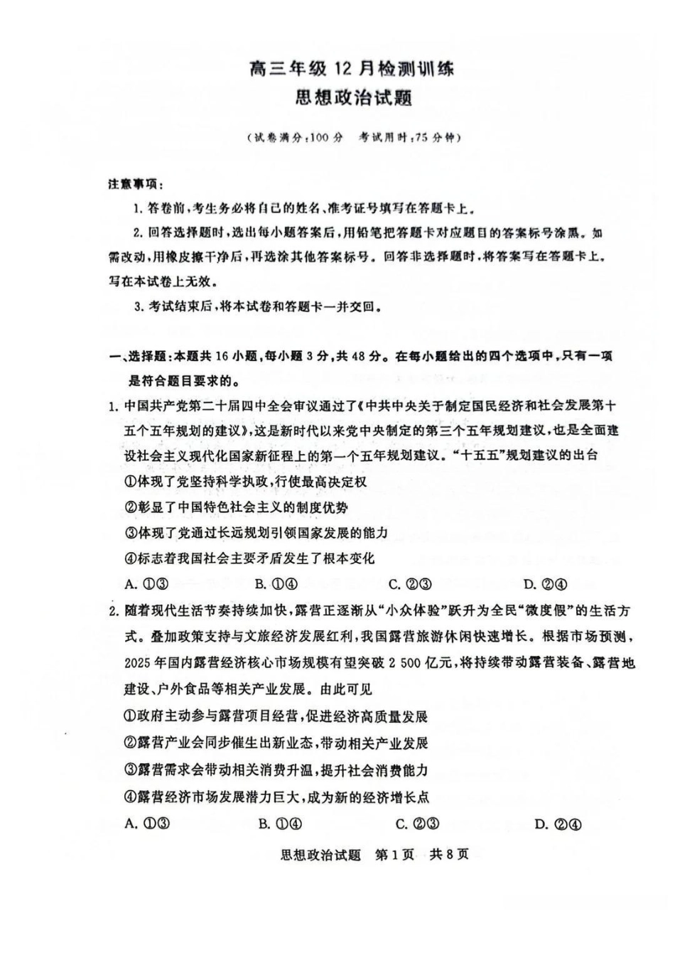 政治试题卷全国八大百强校2026届高三年级第一次学业质量评价联考暨12月检测训练(T8联考)(12.24-12.25).pdf_第1页