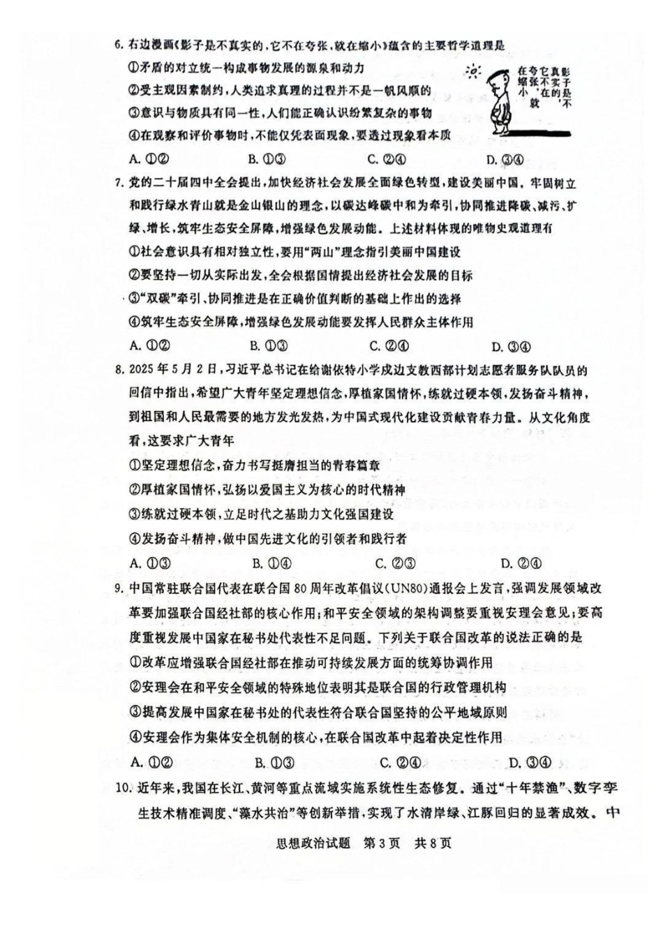 政治试题卷全国八大百强校2026届高三年级第一次学业质量评价联考暨12月检测训练(T8联考)(12.24-12.25).pdf_第3页