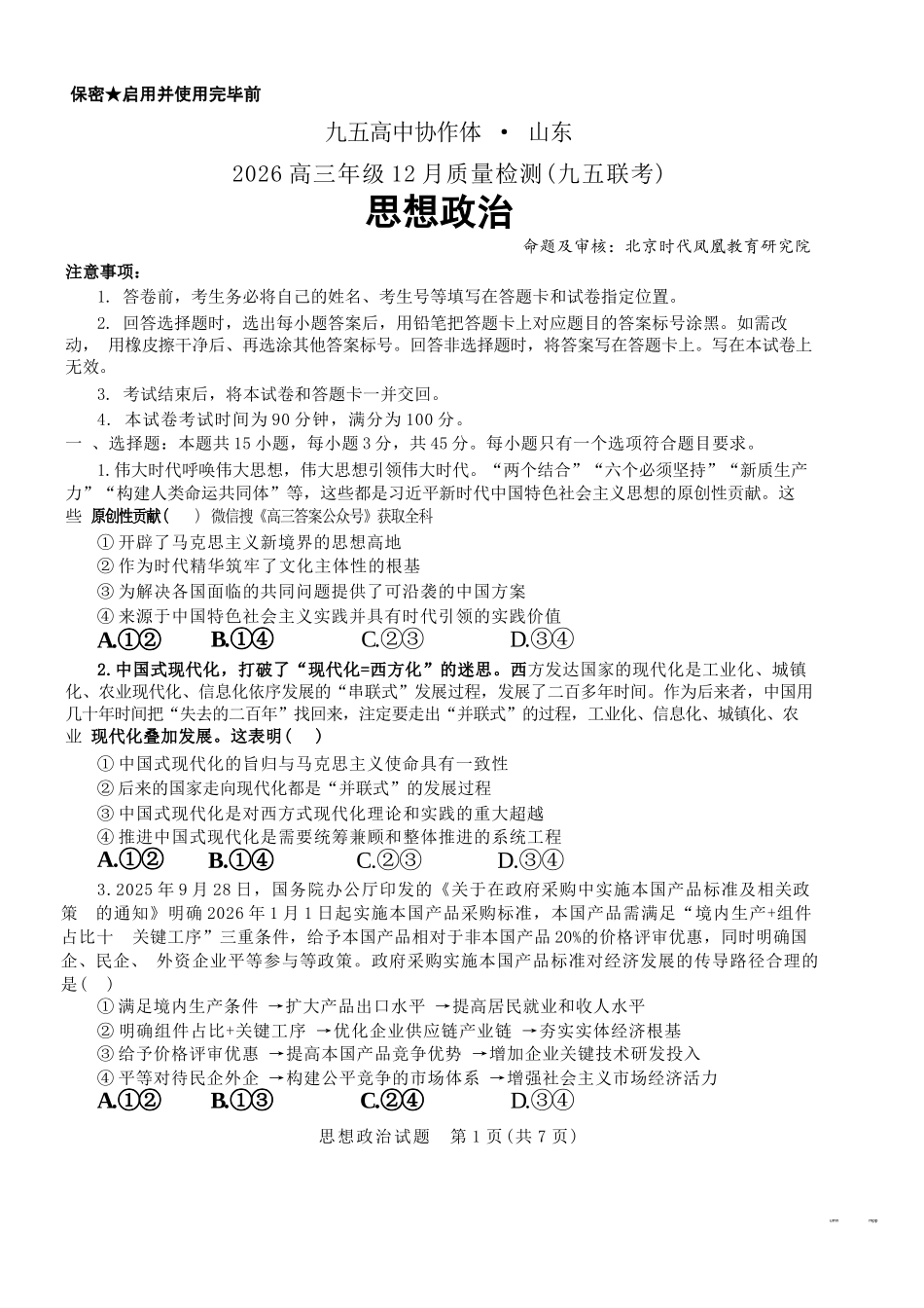 政治试题卷山东省九五高中协作体2026届高三年级12月质量检测（九五联考）(12.17-12.18).docx_第1页