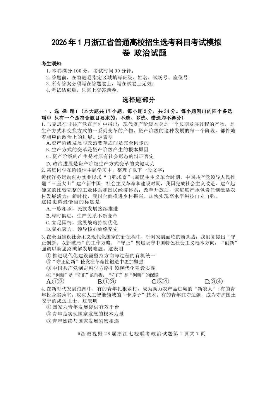 政治试题卷浙江省七校联考级2026年1月浙江省普通高校招生选考科目模拟卷(12.22-12.24).docx_第1页
