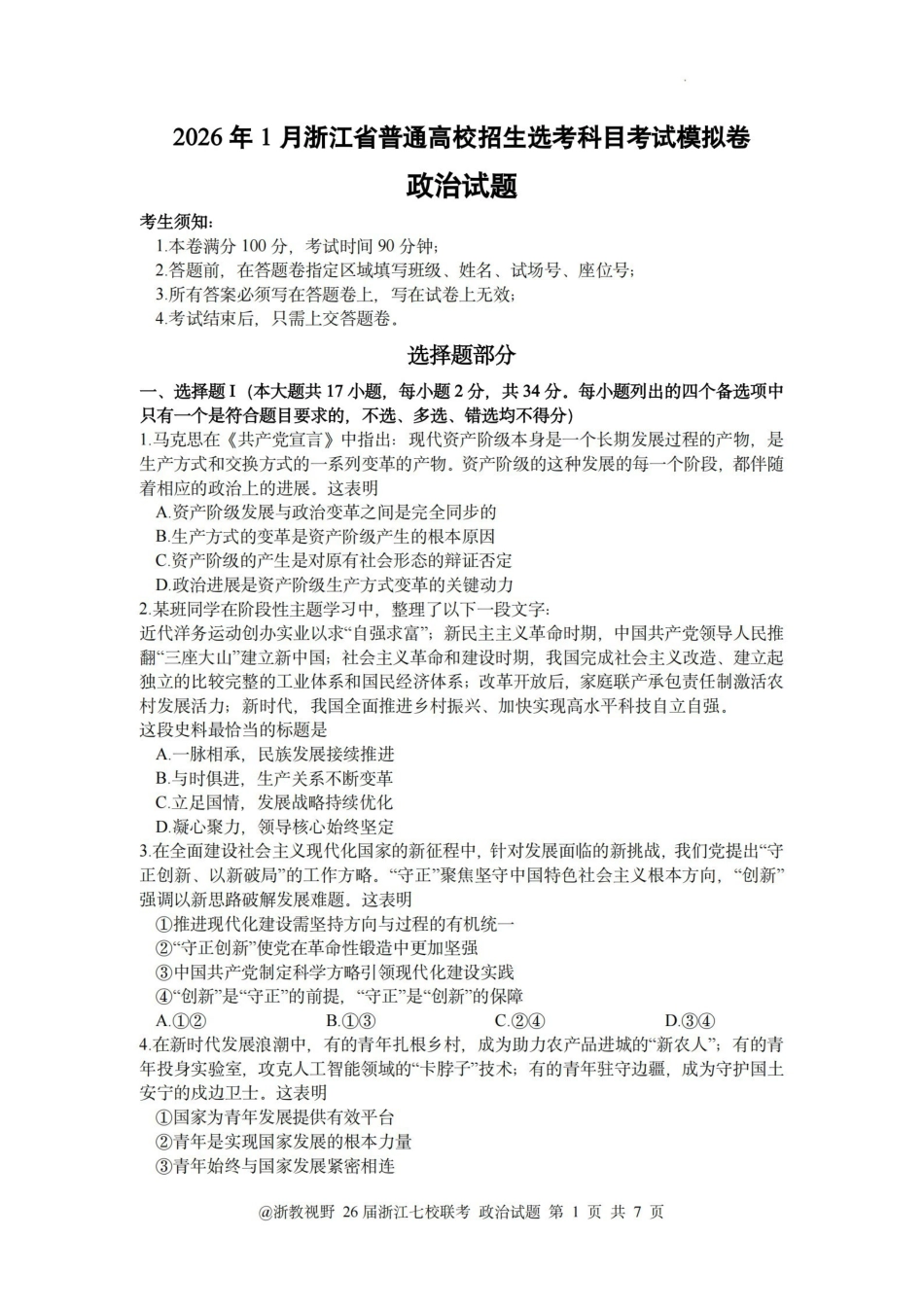 政治试题卷浙江省七校联考级2026年1月浙江省普通高校招生选考科目模拟卷(12.22-12.24).pdf_第1页