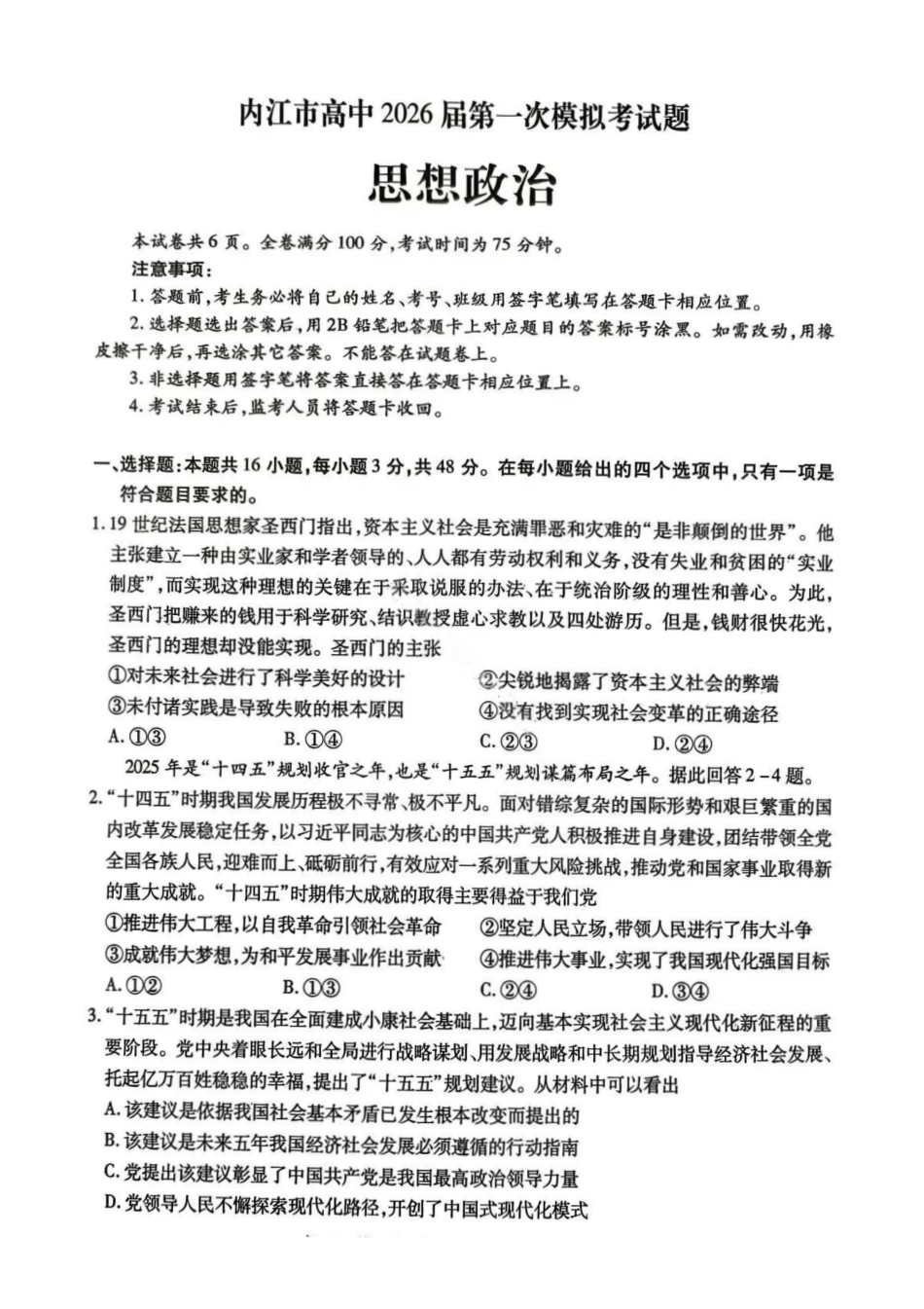 政治试题-内江市高中2026届高三第一次模拟考试（含答案）.pdf_第1页