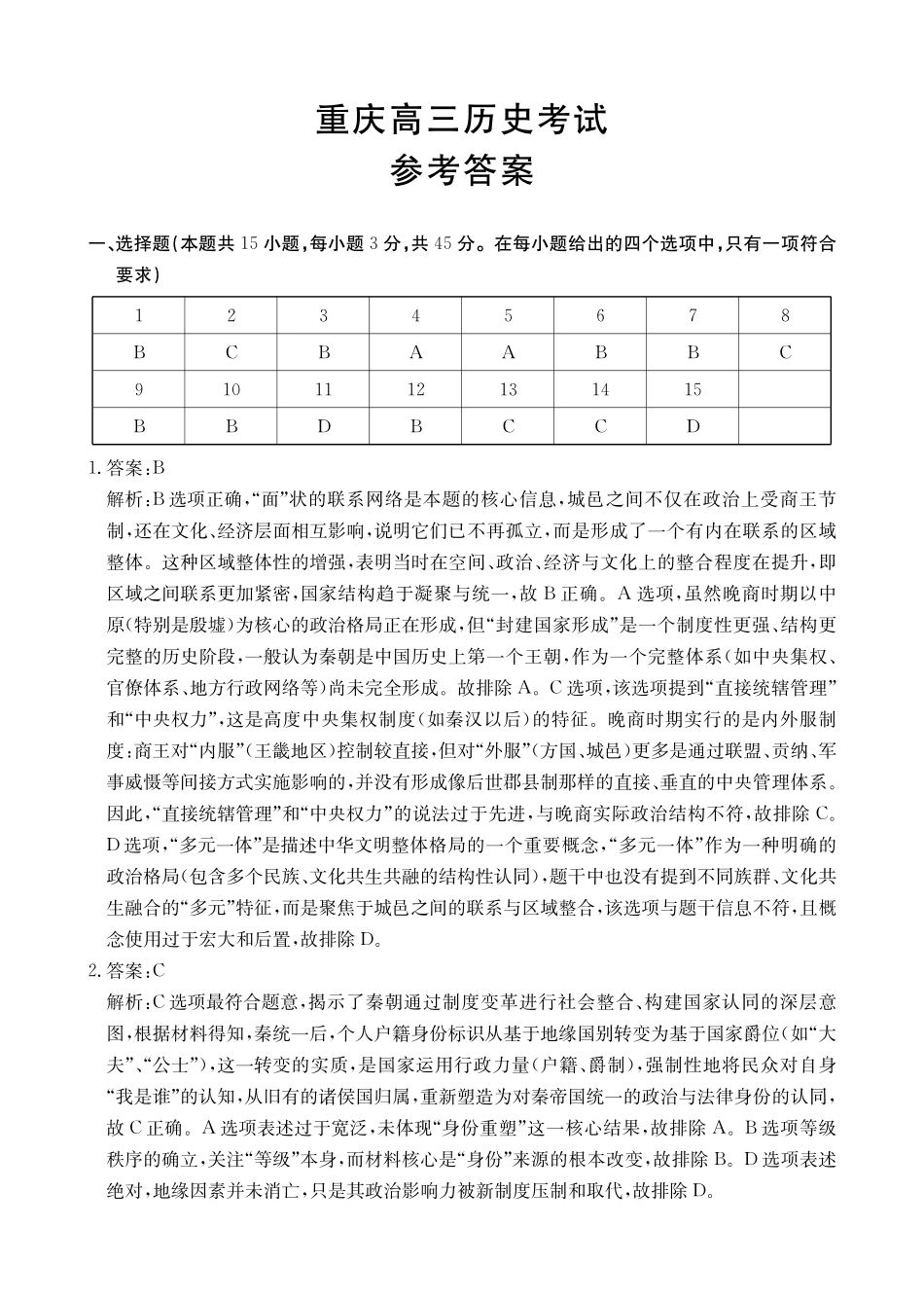 重庆2026届高三上学期12月联考历史答案.pdf_第1页