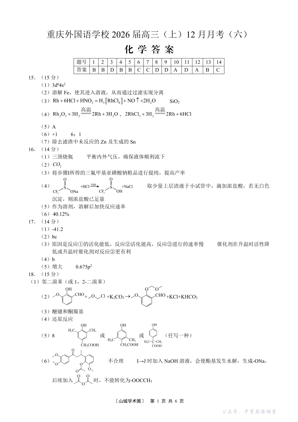 重庆实验外国语学校2025-2026学年度（上）高2026届12月月考（六）化学答案.pdf_第1页