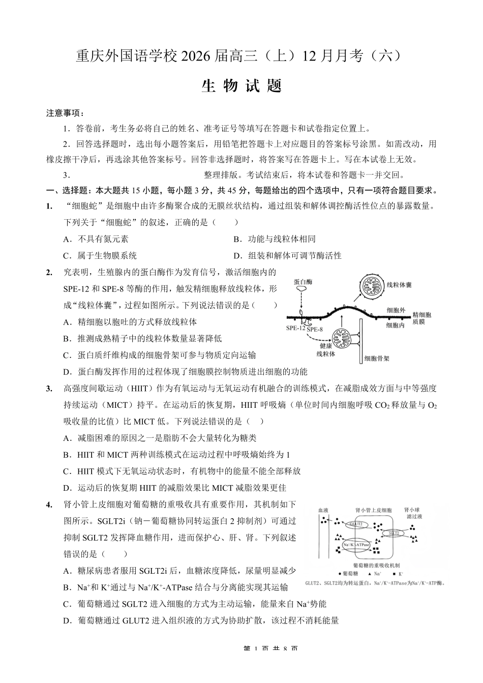重庆实验外国语学校2025-2026学年度（上）高2026届12月月考（六）生物.pdf_第1页