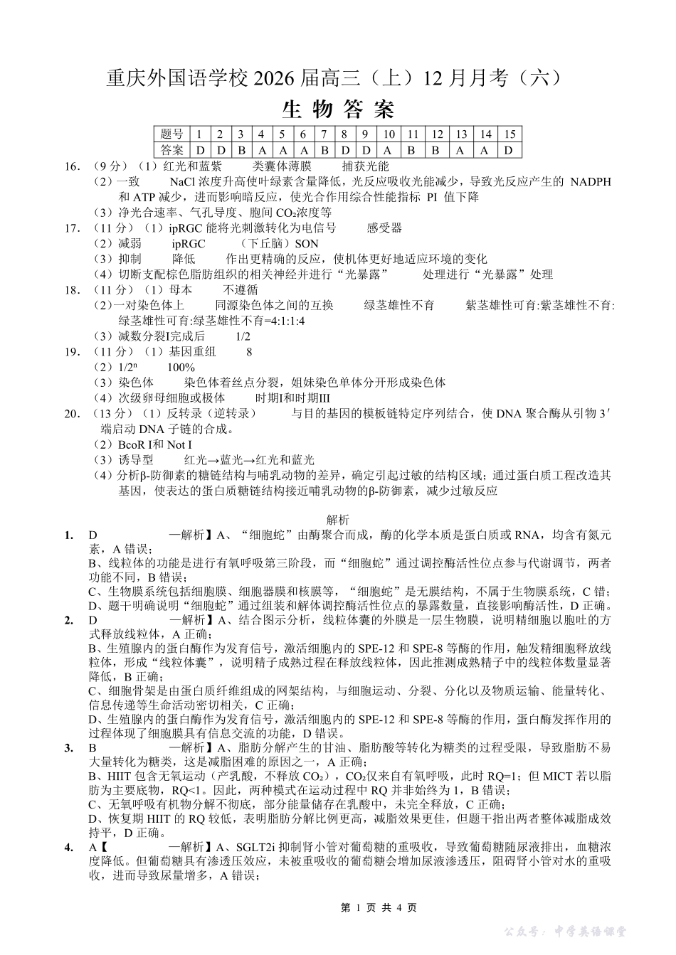 重庆实验外国语学校2025-2026学年度（上）高2026届12月月考（六）生物答案.pdf_第1页