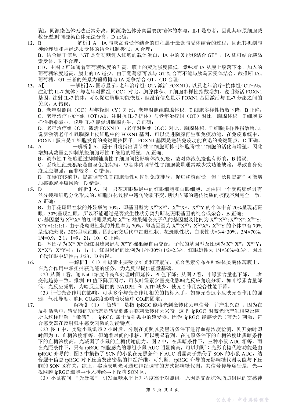 重庆实验外国语学校2025-2026学年度（上）高2026届12月月考（六）生物答案.pdf_第3页