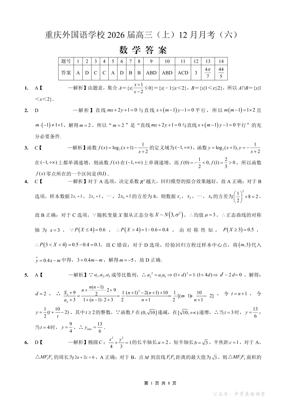 重庆实验外国语学校2025-2026学年度（上）高2026届12月月考（六）数学答案.pdf_第1页