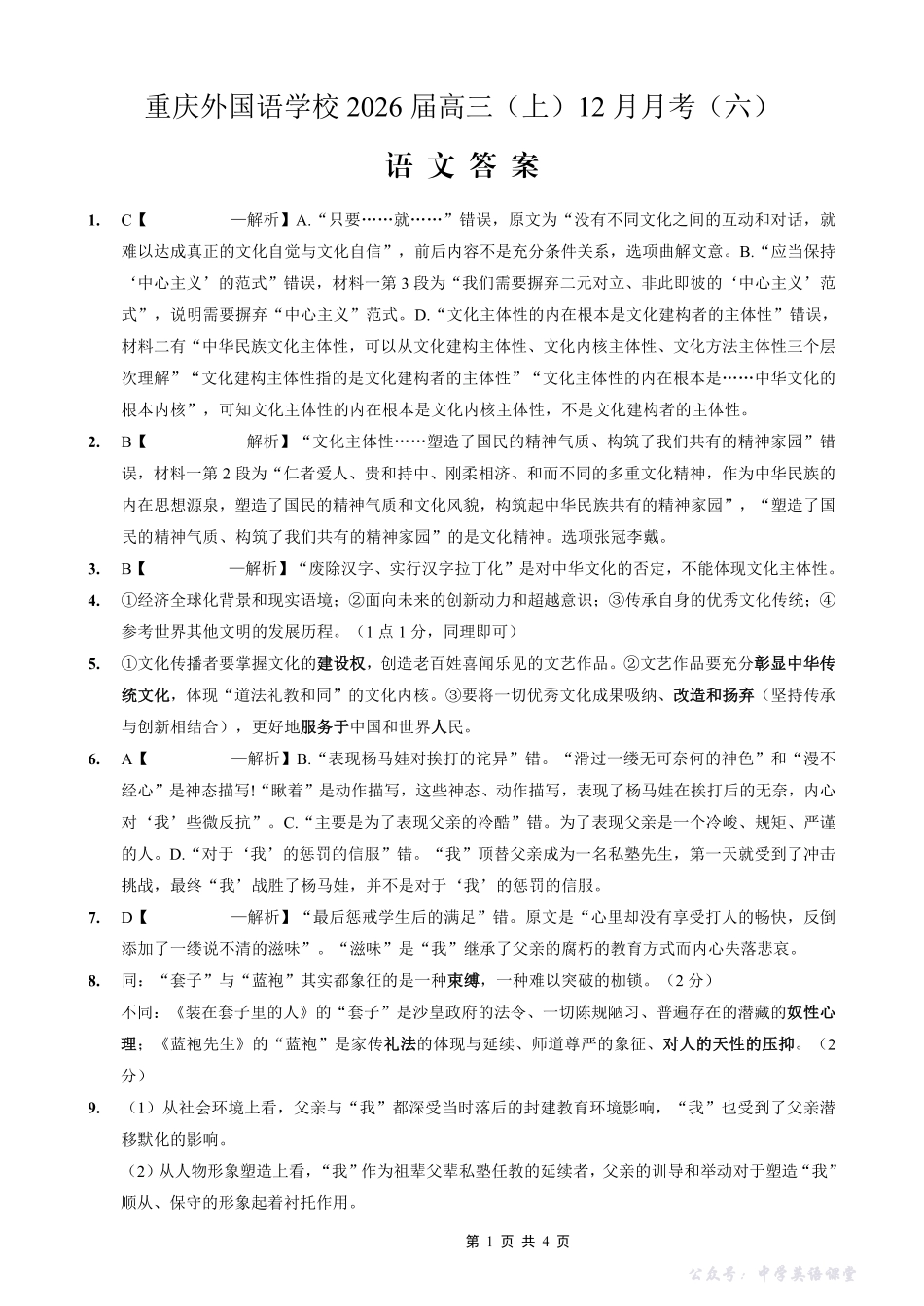 重庆实验外国语学校2025-2026学年度（上）高2026届12月月考（六）语文答案.pdf_第1页