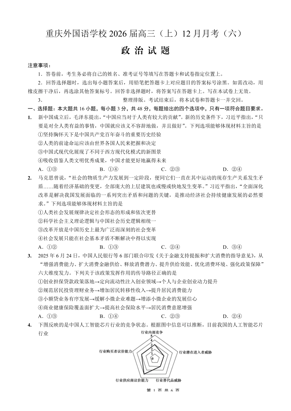重庆实验外国语学校2025-2026学年度（上）高2026届12月月考（六）政治.pdf_第1页