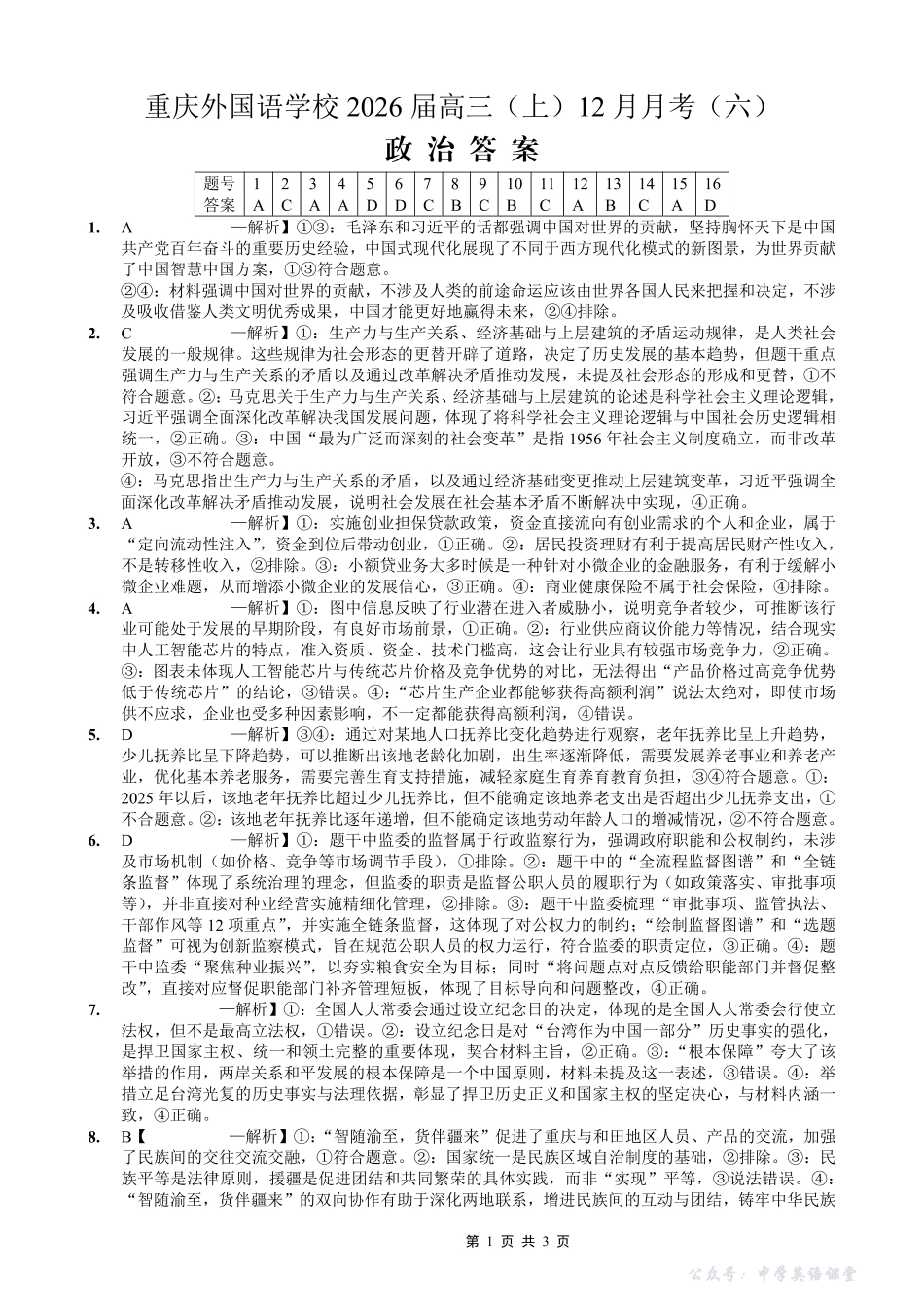 重庆实验外国语学校2025-2026学年度（上）高2026届12月月考（六）政治答案.pdf_第1页