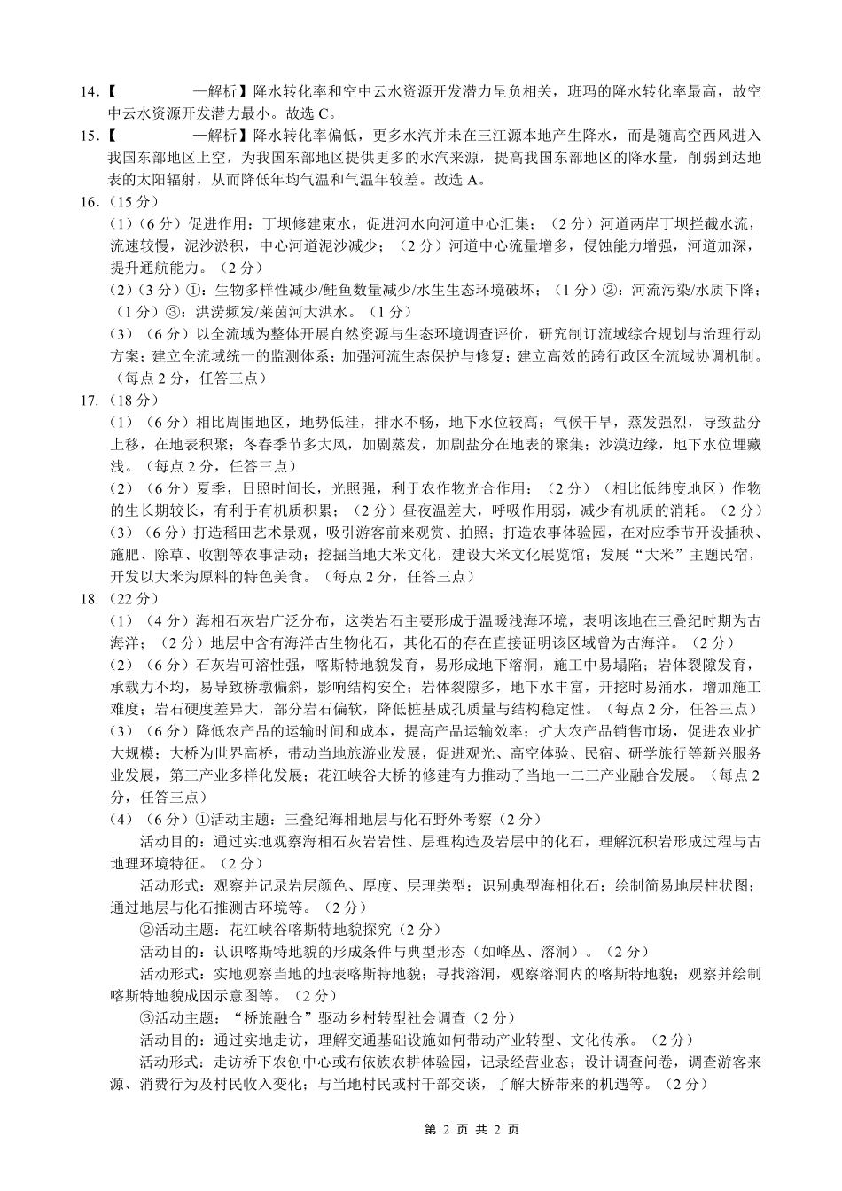 重庆市第八中学2026届高考适应性月考卷（四）地理答案.pdf_第2页