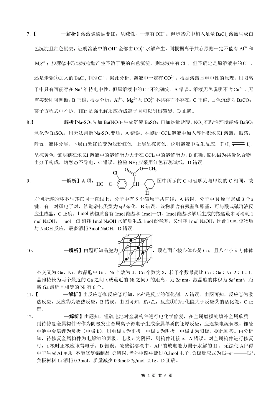 重庆市第八中学2026届高考适应性月考卷（四）化学答案.pdf_第2页