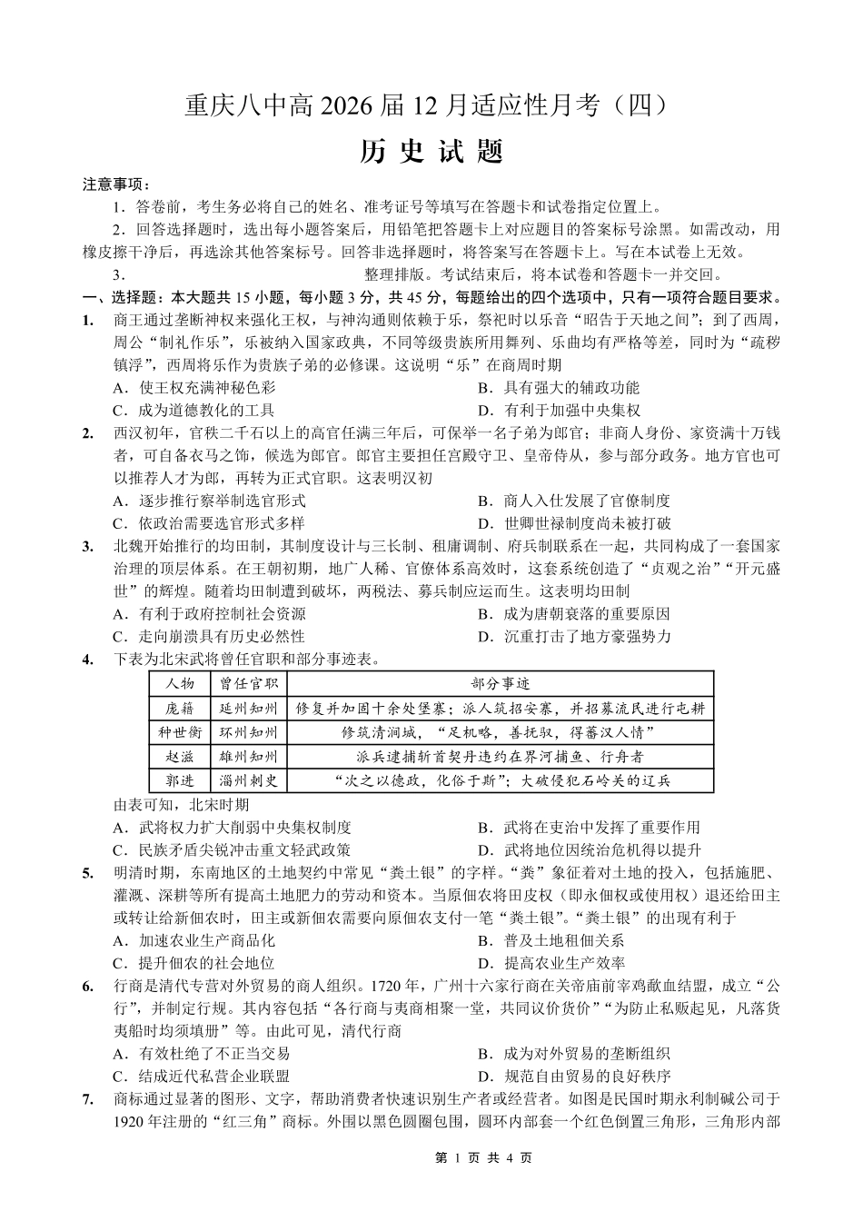 重庆市第八中学2026届高考适应性月考卷（四）历史.pdf_第1页