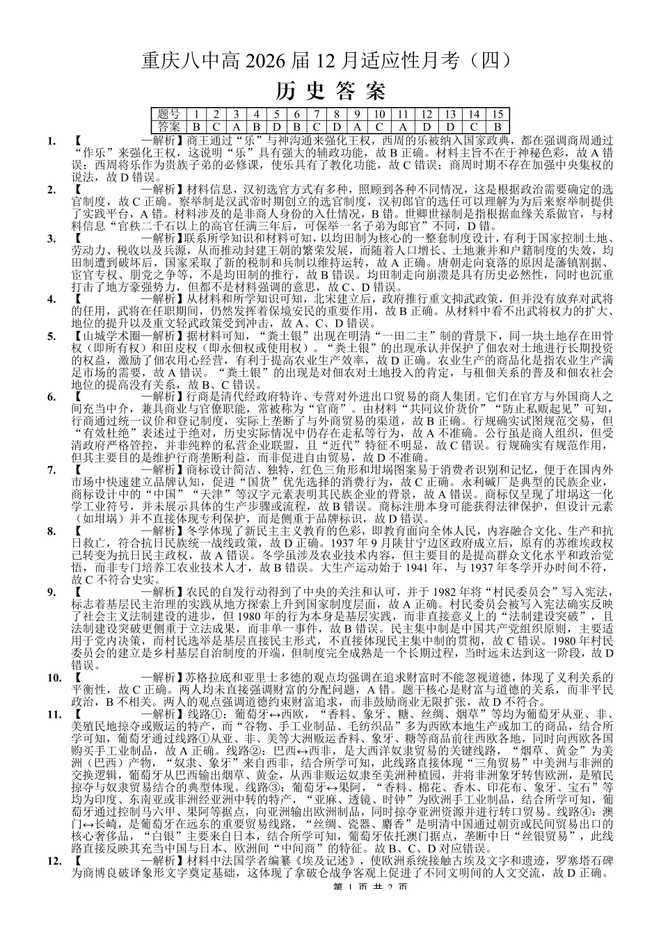重庆市第八中学2026届高考适应性月考卷（四）历史答案.pdf_第1页