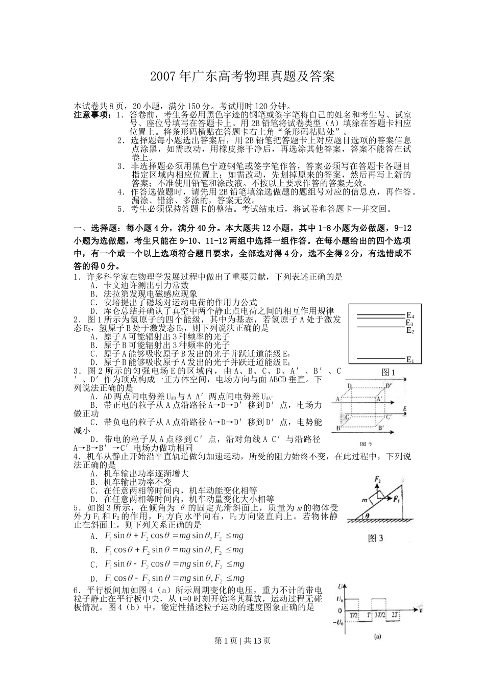2007年广东高考物理真题及答案.doc_第1页