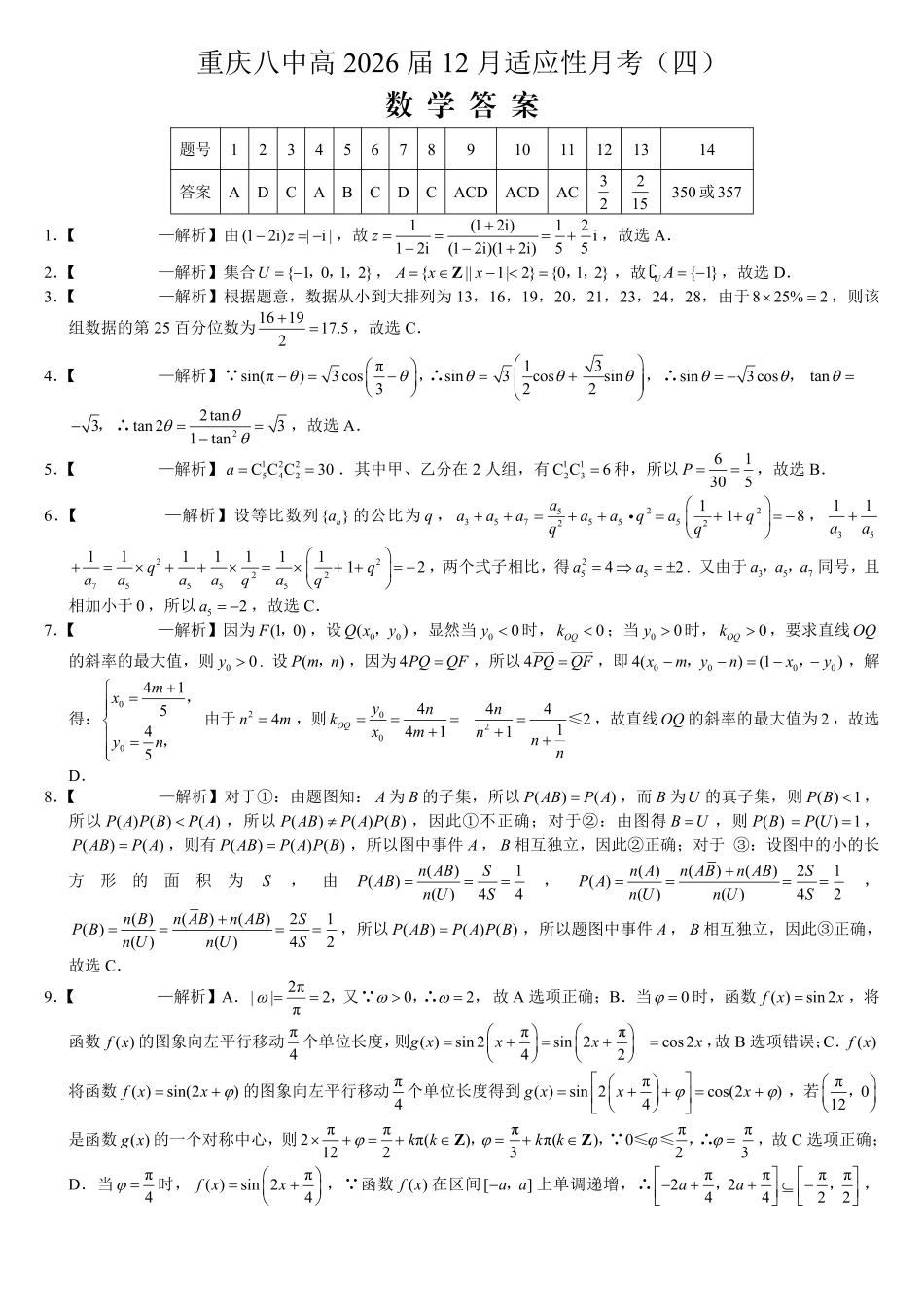 重庆市第八中学2026届高考适应性月考卷（四）数学答案.pdf_第1页