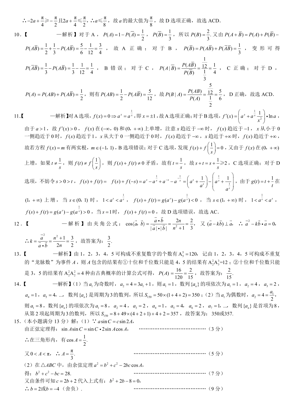 重庆市第八中学2026届高考适应性月考卷（四）数学答案.pdf_第2页