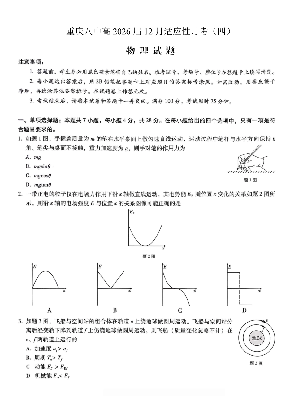重庆市第八中学2026届高考适应性月考卷（四）物理.pdf_第1页
