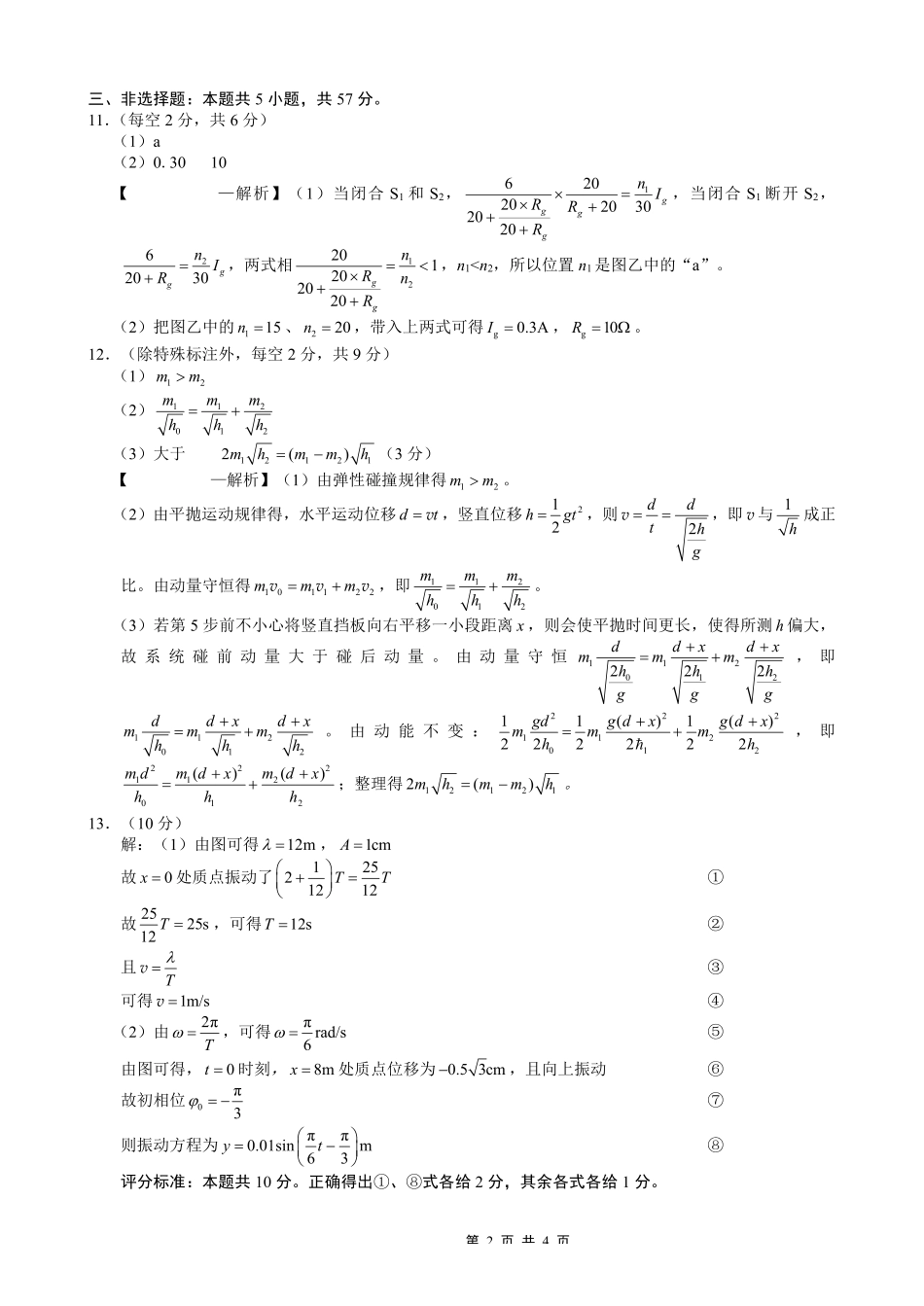 重庆市第八中学2026届高考适应性月考卷（四）物理答案.pdf_第2页