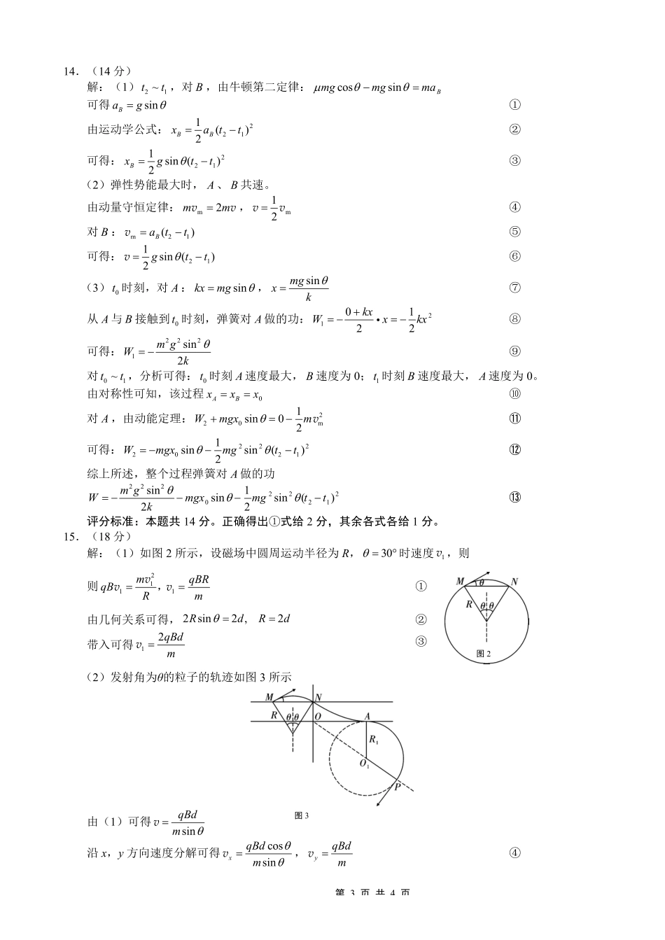 重庆市第八中学2026届高考适应性月考卷（四）物理答案.pdf_第3页