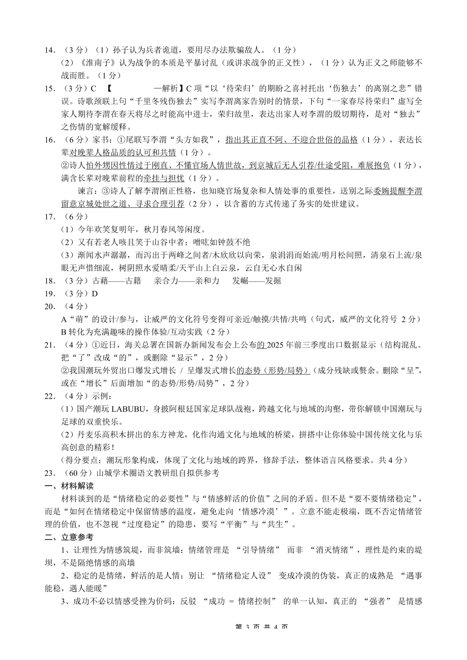 重庆市第八中学2026届高考适应性月考卷（四）语文答案.pdf_第3页