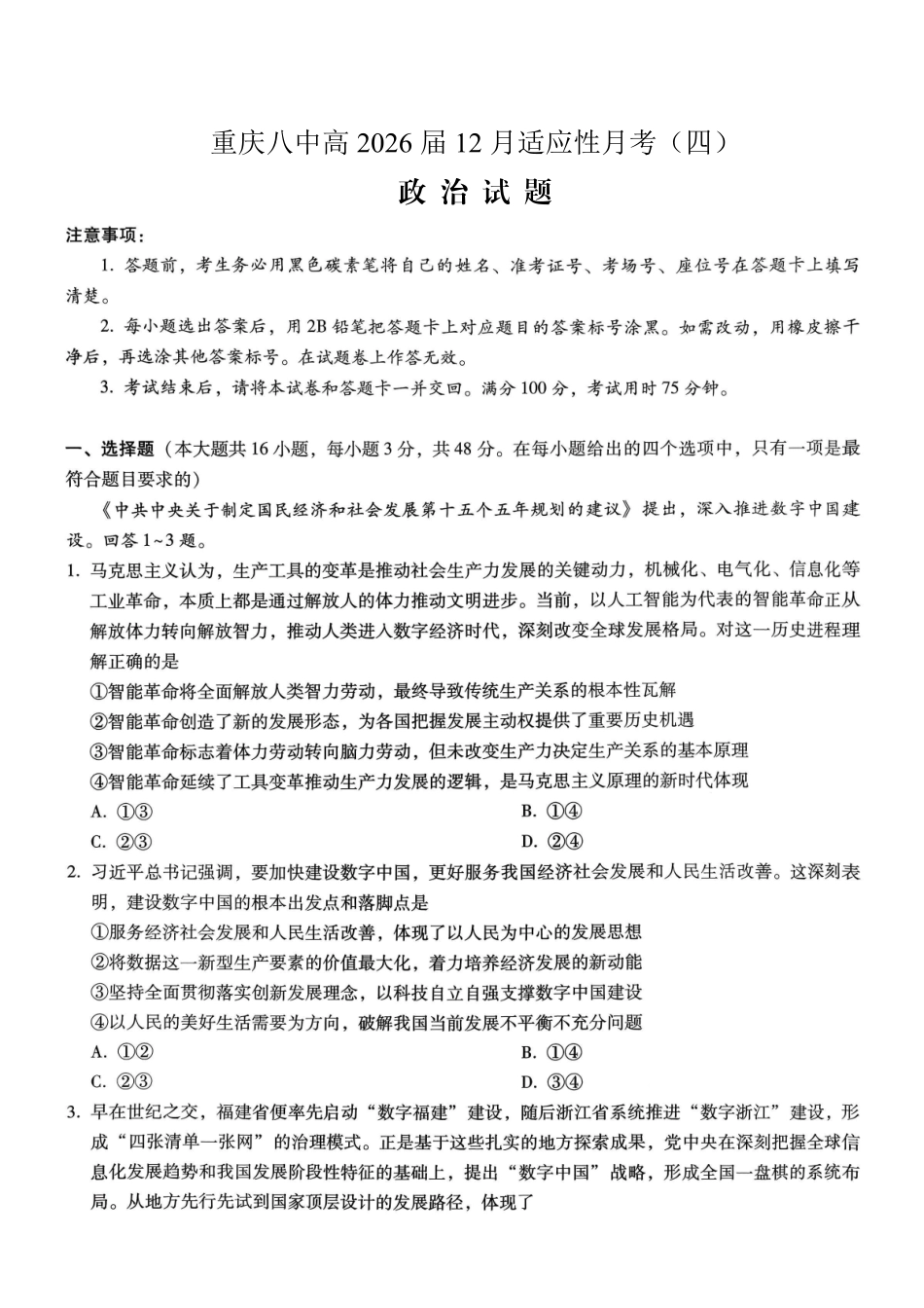 重庆市第八中学2026届高考适应性月考卷（四）政治.pdf_第1页