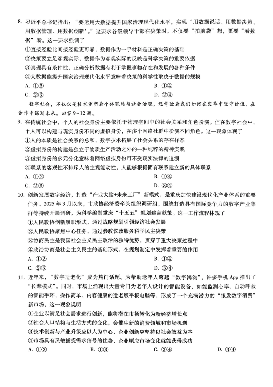 重庆市第八中学2026届高考适应性月考卷（四）政治.pdf_第3页