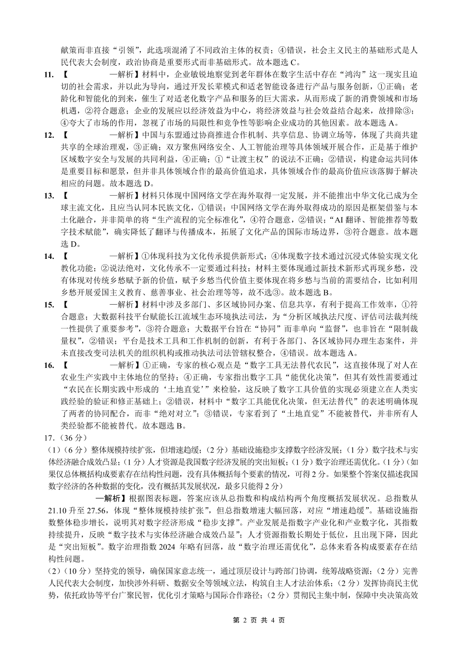 重庆市第八中学2026届高考适应性月考卷（四）政治答案.pdf_第2页