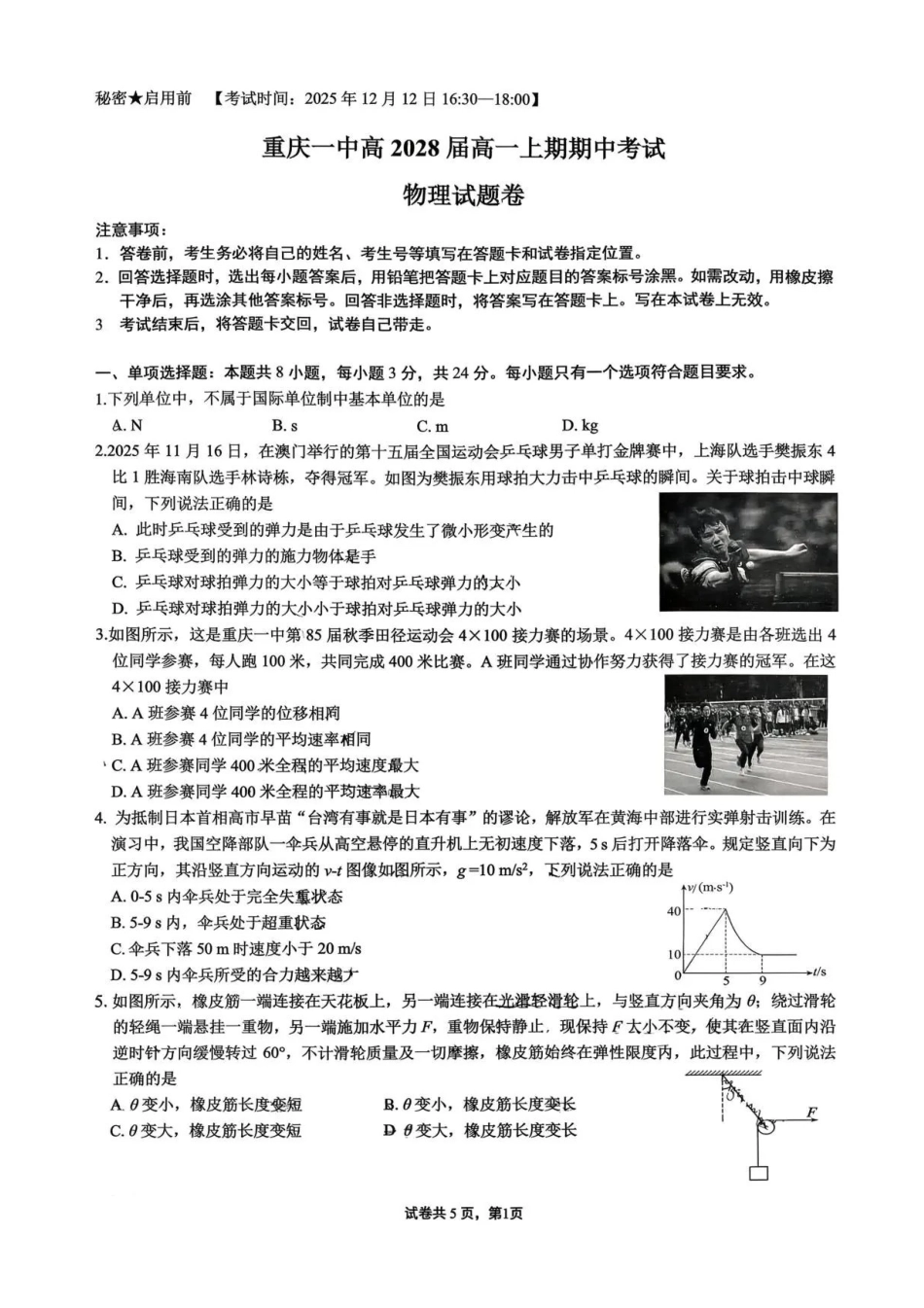 重庆市第一中学2025-2026学年高一上学期12月期中考试物理试卷含答案.pdf_第1页