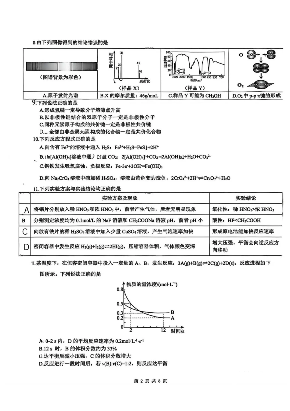 重庆市第一中学校2025-2026学年高二上学期期中考试化学试卷含答案.pdf_第2页