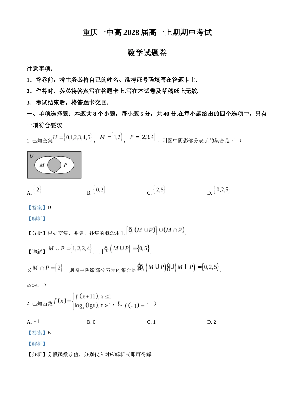 重庆市第一中学校2025-2026学年高一上学期12月期中考试数学试题（解析版）.docx_第1页