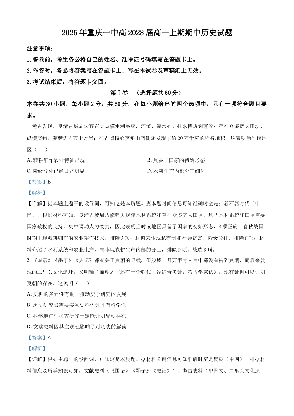 重庆市第一中学校2025-2026学年高一上学期期中考试历史试题（解析版）.docx_第1页