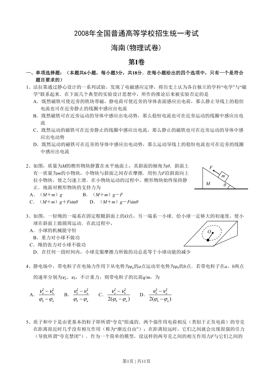 2008年高考物理试卷（海南）（解析卷）.pdf_第1页