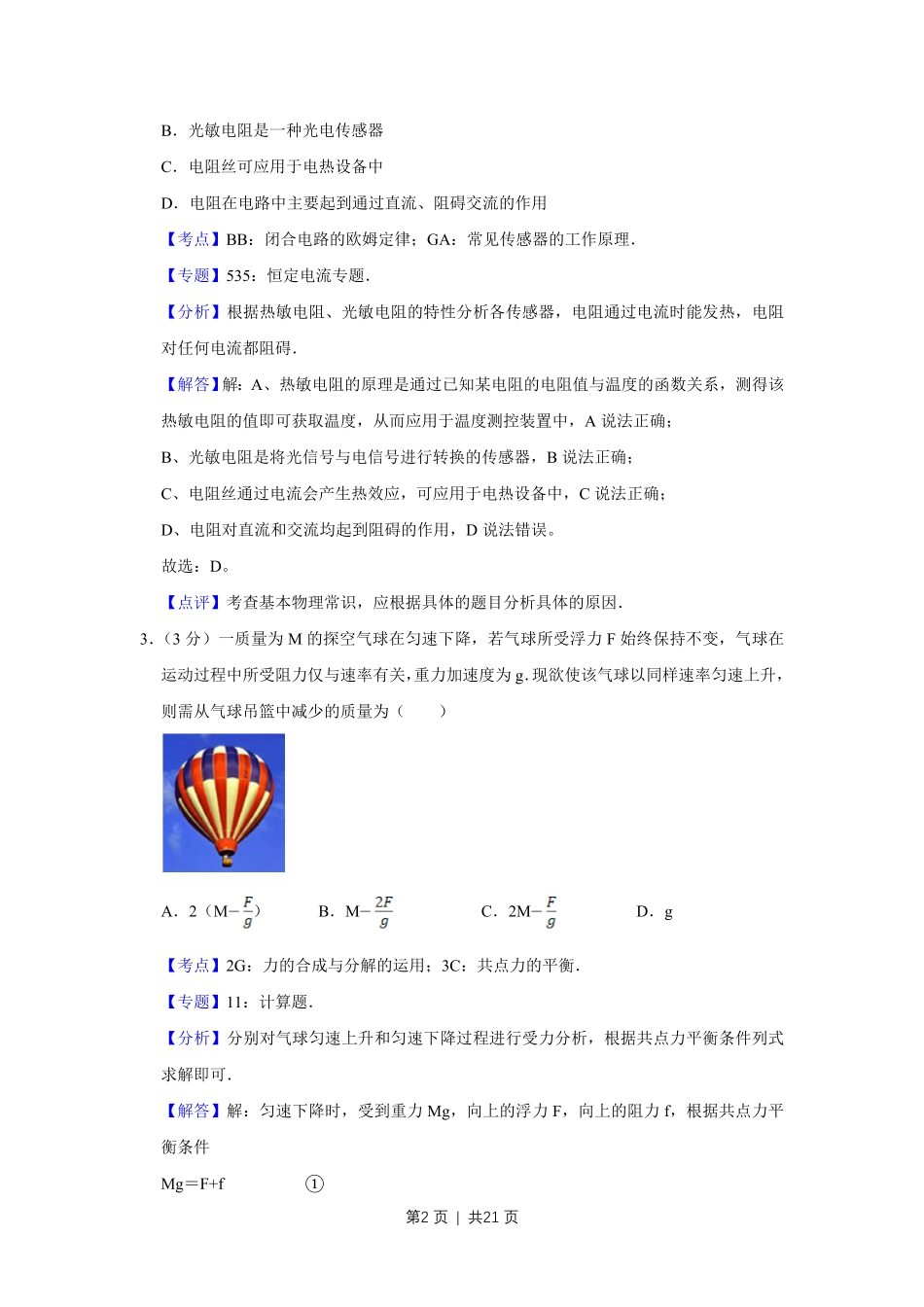 2008年高考物理试卷（江苏）（解析卷）.pdf_第2页