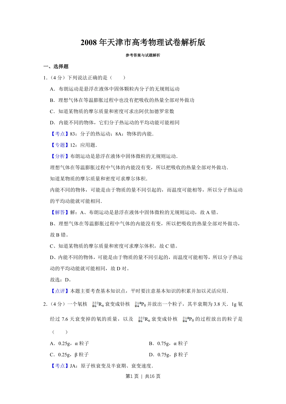 2008年高考物理真题（天津）（解析卷）.pdf_第1页