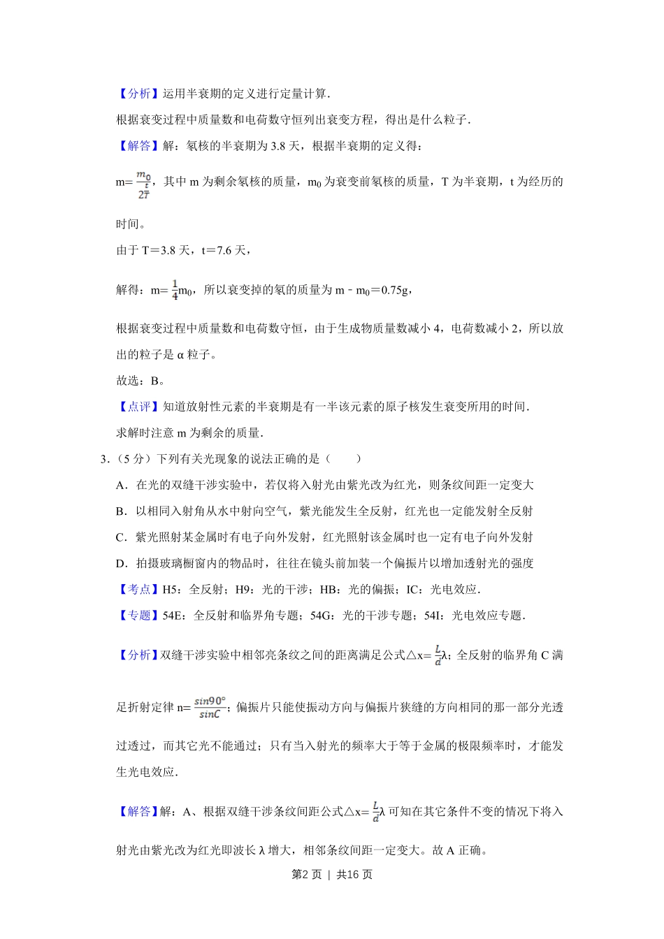 2008年高考物理真题（天津）（解析卷）.pdf_第2页