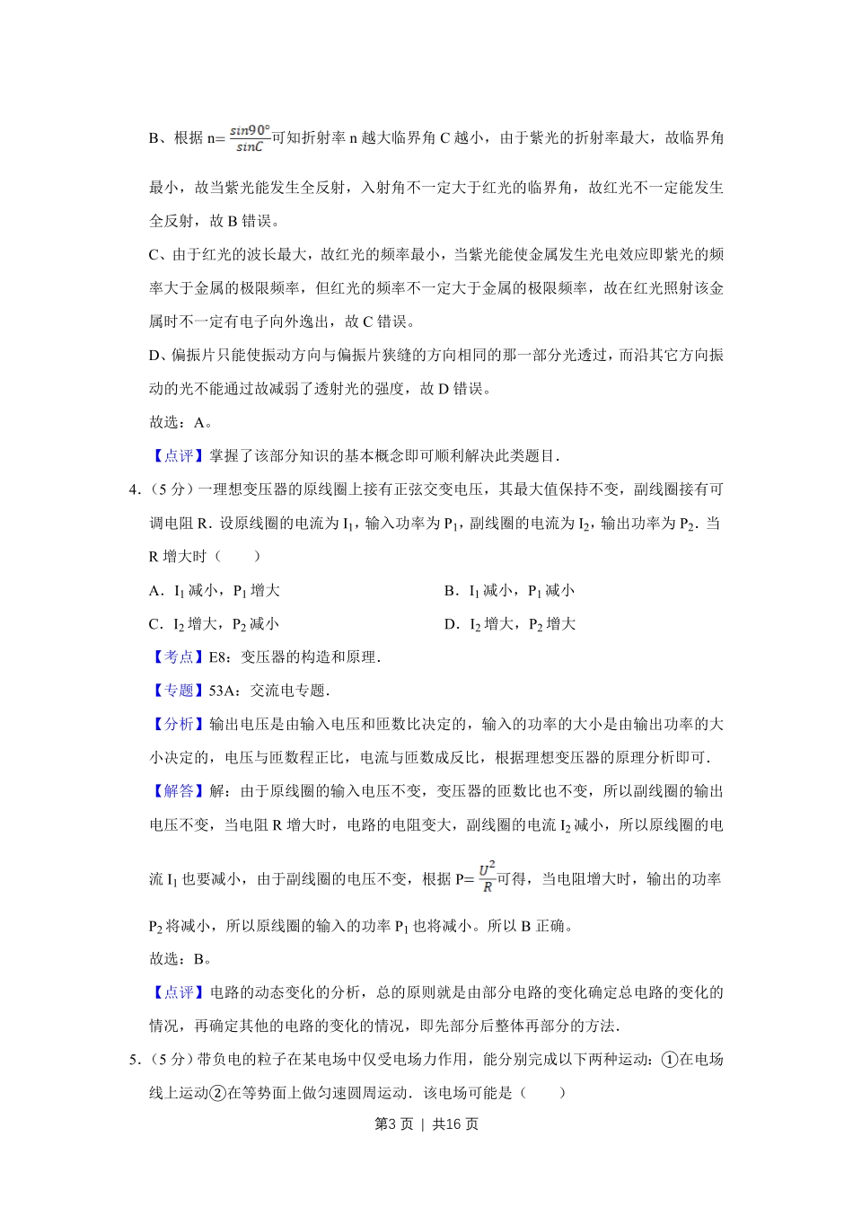 2008年高考物理真题（天津）（解析卷）.pdf_第3页