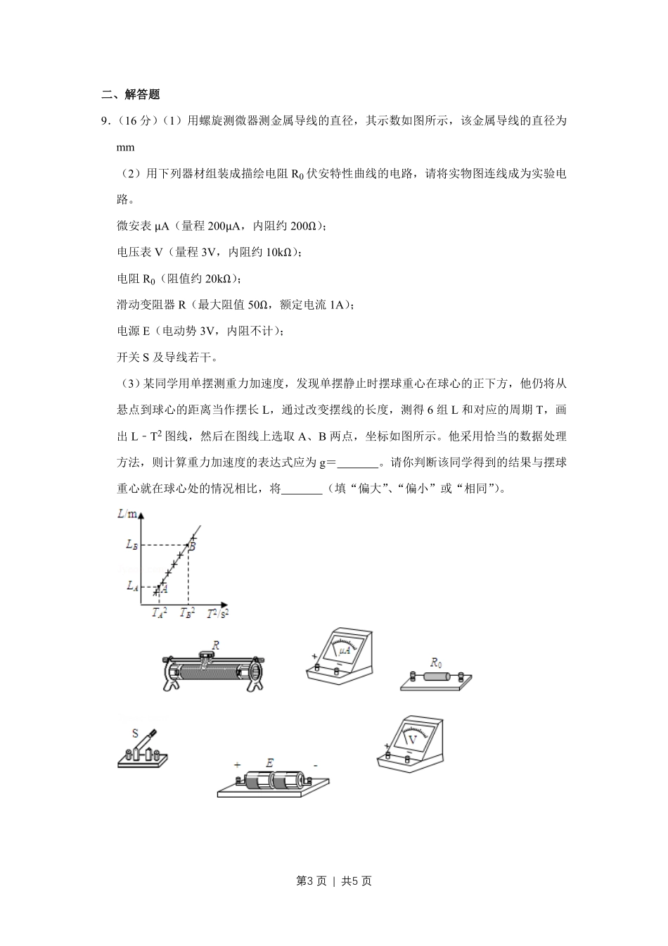 2008年高考物理真题（天津）（空白卷）.pdf_第3页