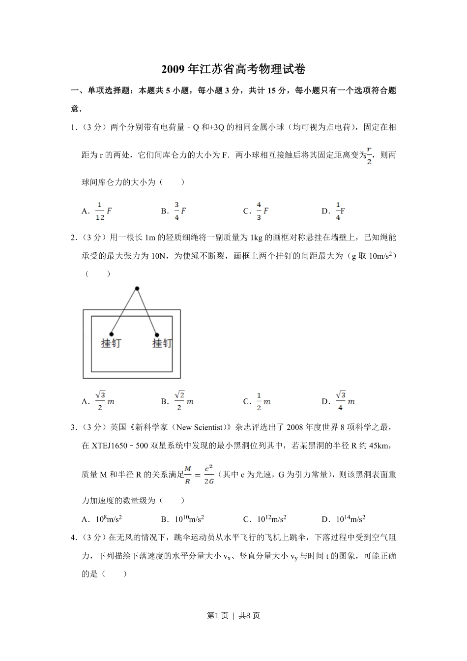 2009年高考物理试卷（江苏）（空白卷）.pdf_第1页