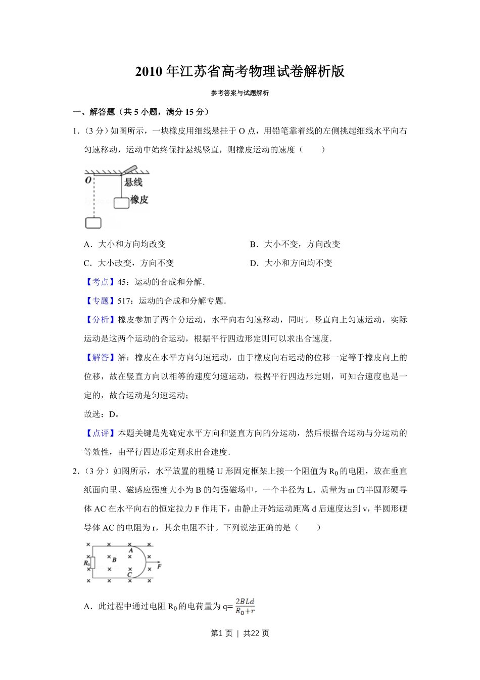 2010年高考物理试卷（江苏）（解析卷）.pdf_第1页