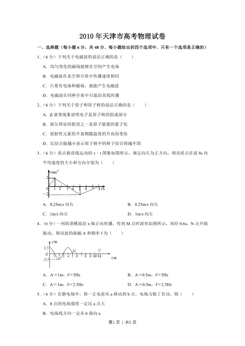 2010年高考物理真题(天津)(空白卷).pdf_第1页
