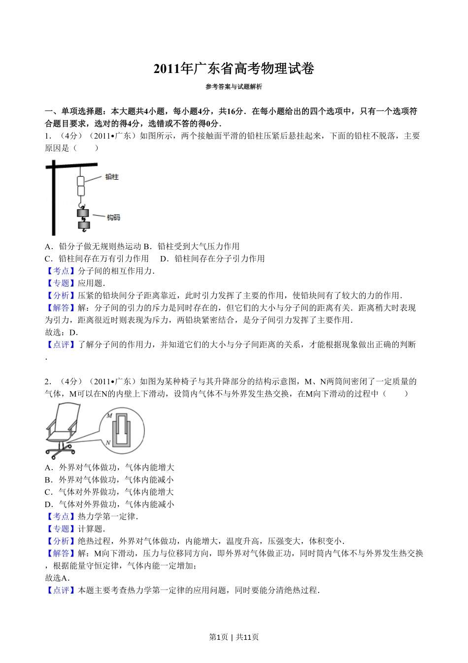 2011年高考物理试卷（广东）（解析卷）.pdf_第1页