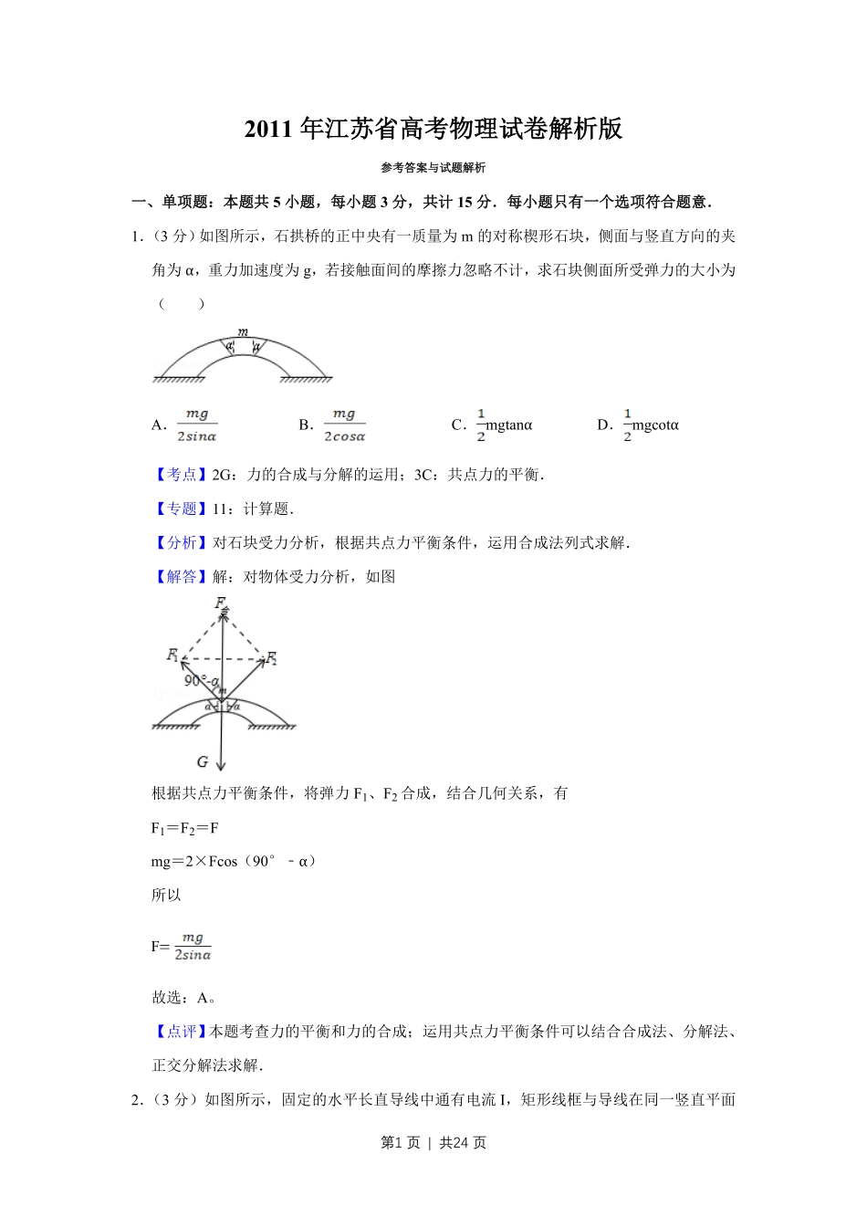2011年高考物理试卷（江苏）（解析卷）.pdf_第1页