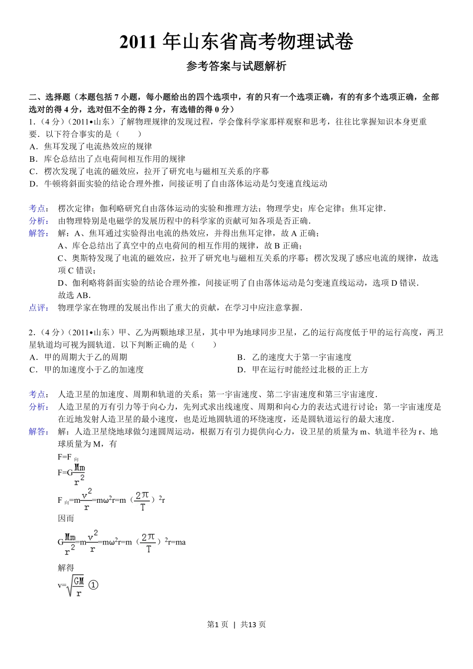 2011年高考物理真题（山东）（解析卷）.pdf_第1页
