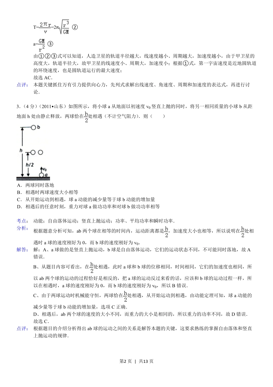2011年高考物理真题（山东）（解析卷）.pdf_第2页