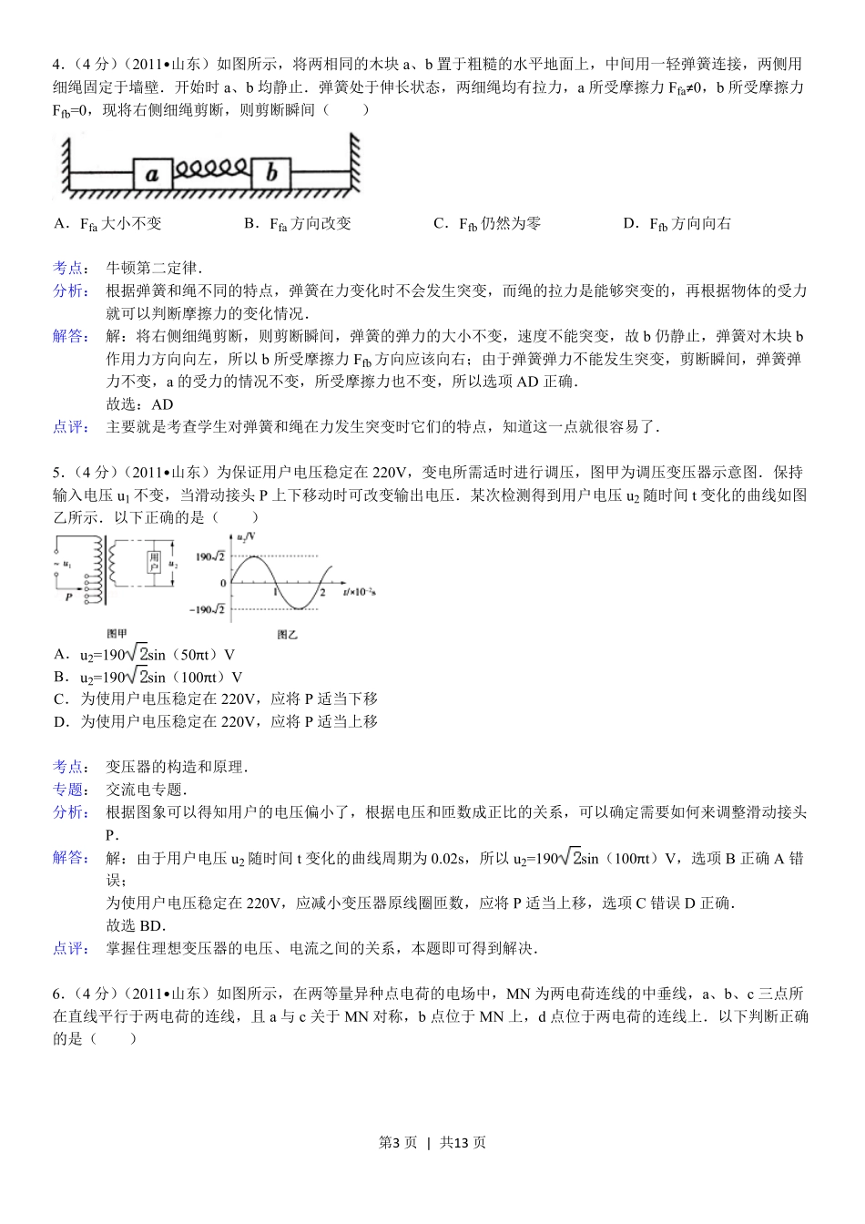 2011年高考物理真题（山东）（解析卷）.pdf_第3页