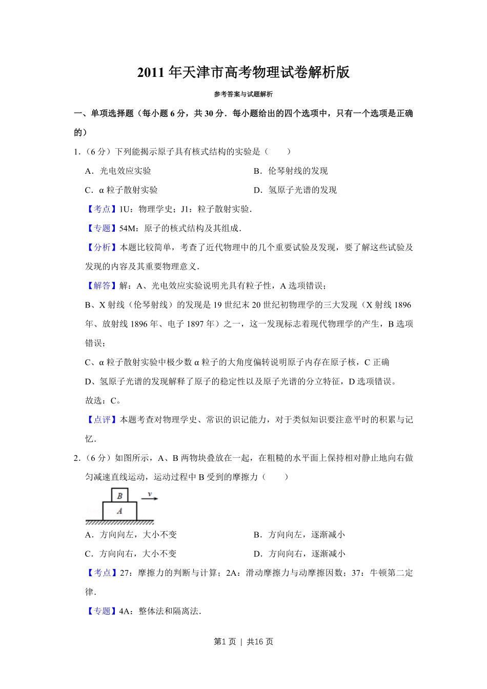 2011年高考物理真题（天津）（解析卷）.pdf_第1页