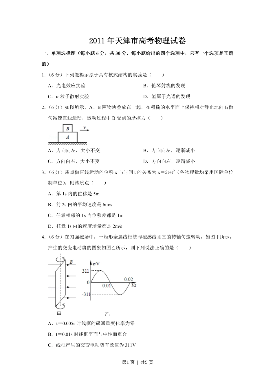 2011年高考物理真题（天津）（空白卷）.pdf_第1页