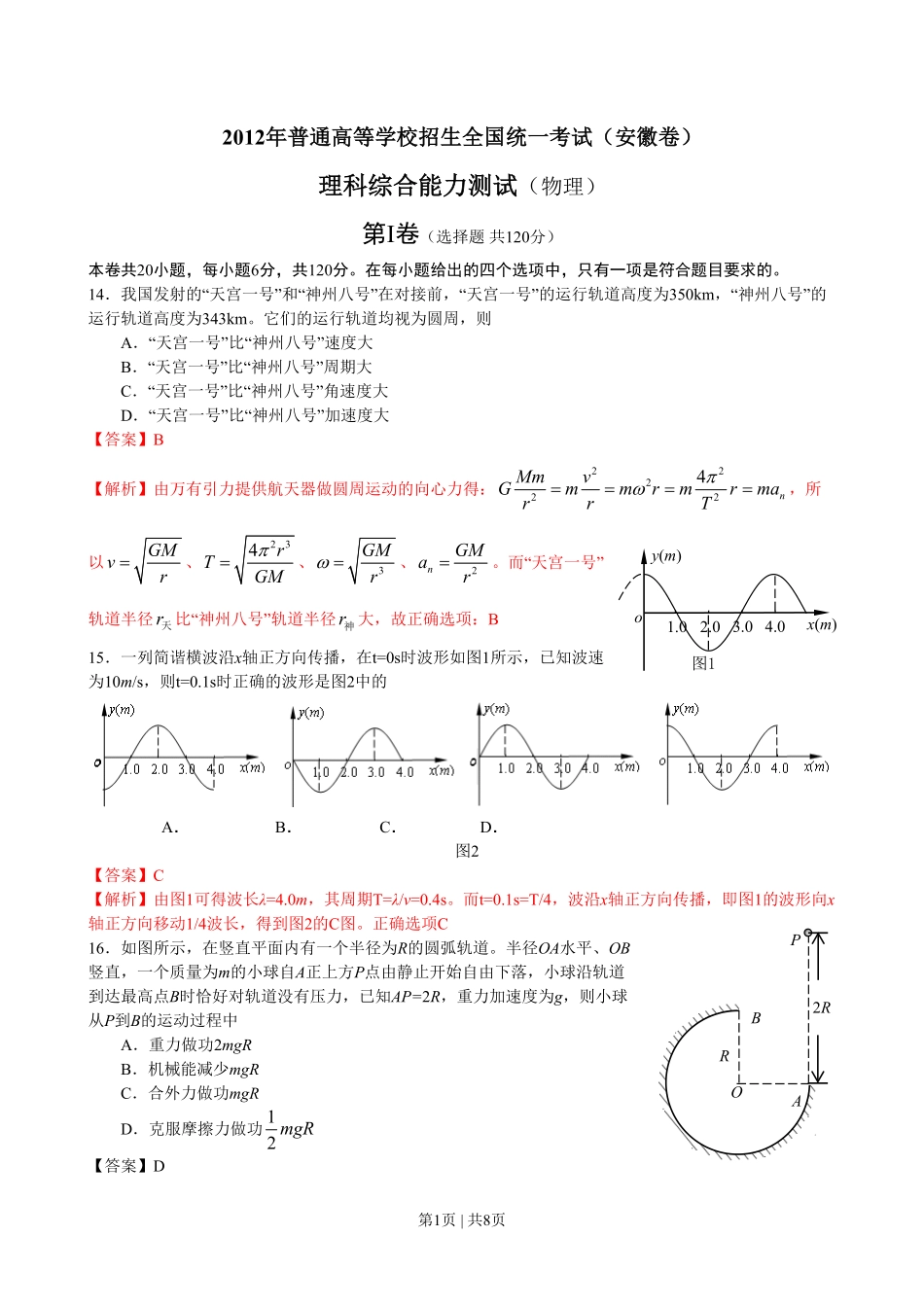 2012年高考物理试卷（安徽）（解析卷）.pdf_第1页